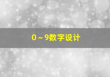 0～9数字设计