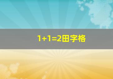 1+1=2田字格