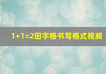 1+1=2田字格书写格式视频