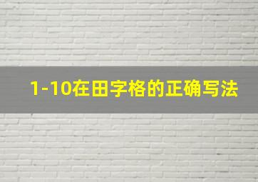 1-10在田字格的正确写法