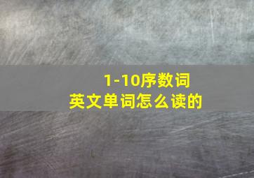 1-10序数词英文单词怎么读的