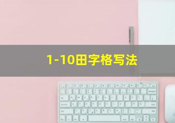 1-10田字格写法