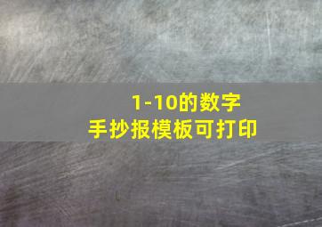 1-10的数字手抄报模板可打印