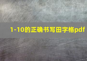 1-10的正确书写田字格pdf