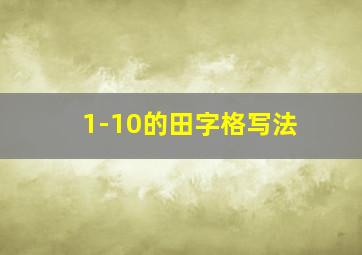 1-10的田字格写法