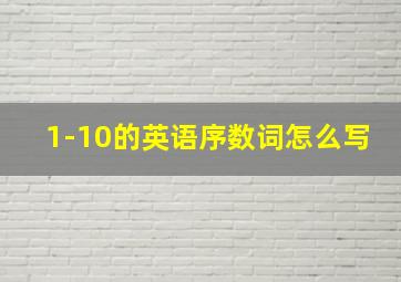 1-10的英语序数词怎么写