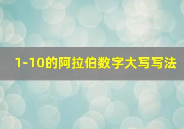 1-10的阿拉伯数字大写写法