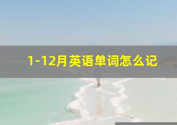 1-12月英语单词怎么记