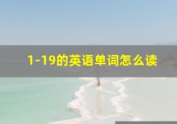 1-19的英语单词怎么读