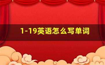 1-19英语怎么写单词