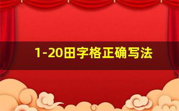 1-20田字格正确写法