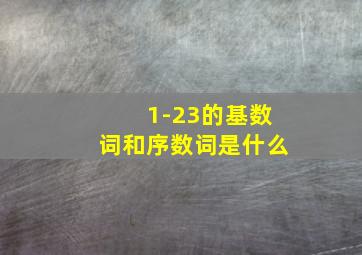 1-23的基数词和序数词是什么