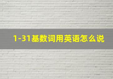 1-31基数词用英语怎么说