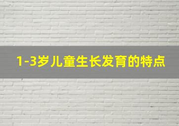 1-3岁儿童生长发育的特点