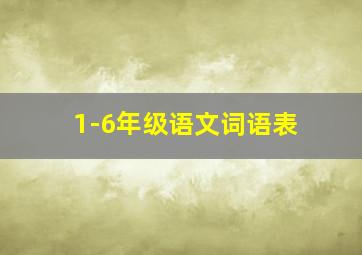 1-6年级语文词语表