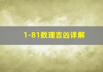 1-81数理吉凶详解