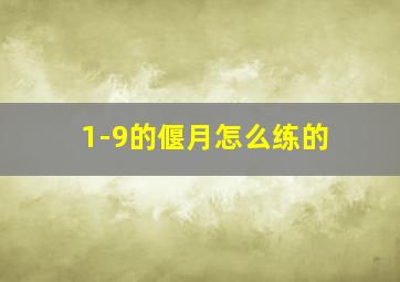 1-9的偃月怎么练的