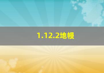 1.12.2地幔