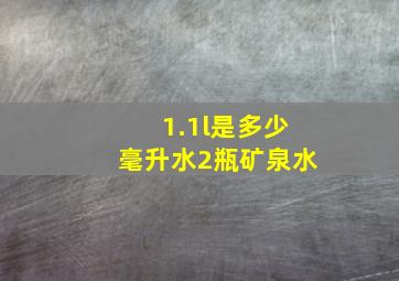 1.1l是多少毫升水2瓶矿泉水