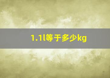 1.1l等于多少kg