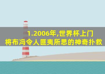 1.2006年,世界杯上门将布冯令人匪夷所思的神奇扑救