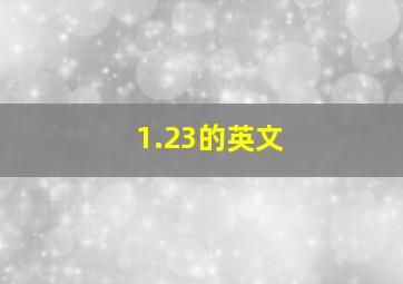 1.23的英文