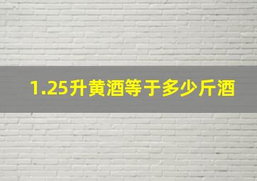 1.25升黄酒等于多少斤酒