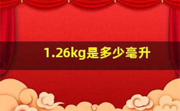 1.26kg是多少毫升