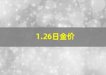 1.26日金价