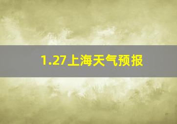 1.27上海天气预报