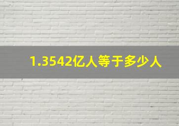 1.3542亿人等于多少人