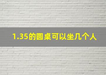 1.35的圆桌可以坐几个人