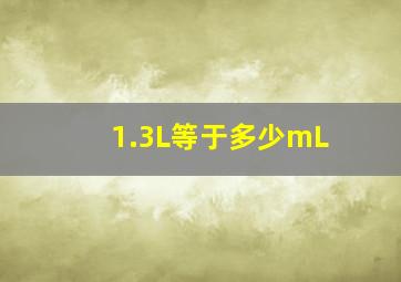 1.3L等于多少mL