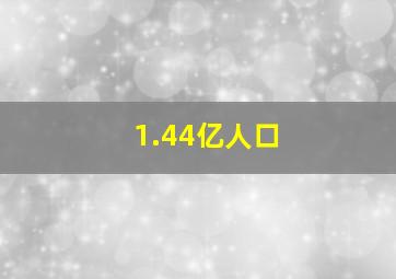 1.44亿人口