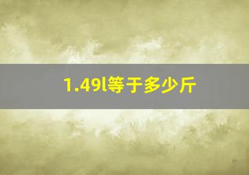 1.49l等于多少斤