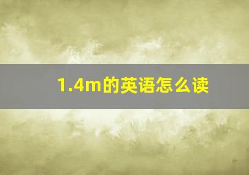 1.4m的英语怎么读