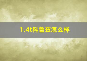 1.4t科鲁兹怎么样