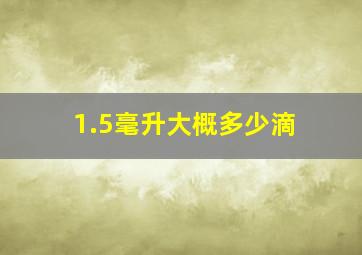 1.5毫升大概多少滴