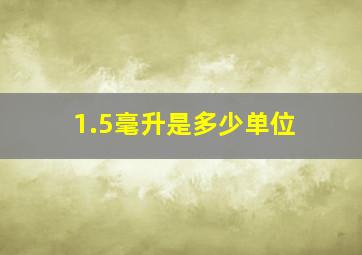 1.5毫升是多少单位