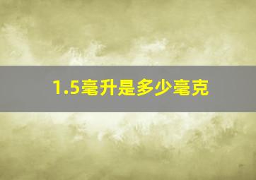 1.5毫升是多少毫克