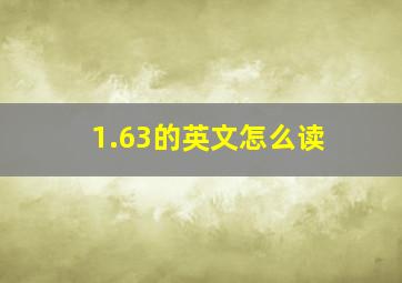 1.63的英文怎么读