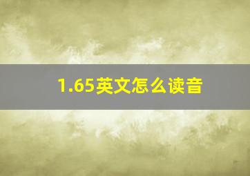 1.65英文怎么读音