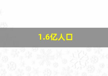 1.6亿人口