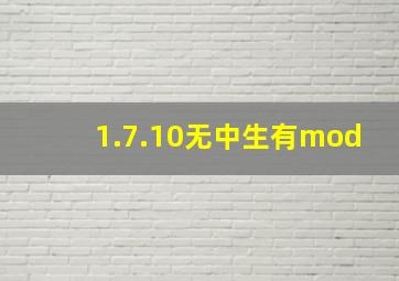 1.7.10无中生有mod