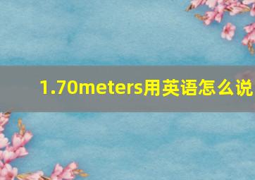 1.70meters用英语怎么说