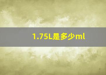 1.75L是多少ml