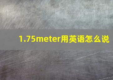 1.75meter用英语怎么说