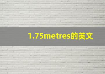 1.75metres的英文