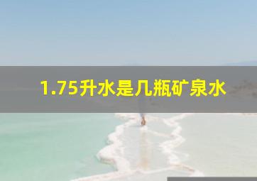 1.75升水是几瓶矿泉水