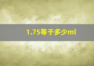 1.75等于多少ml